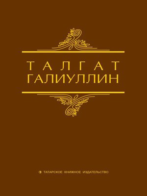 cover image of Избранные произведения. Том 1. Саит Сакманов